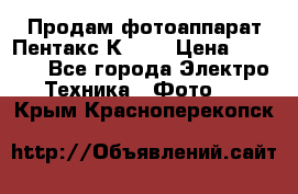 Продам фотоаппарат Пентакс К1000 › Цена ­ 4 300 - Все города Электро-Техника » Фото   . Крым,Красноперекопск